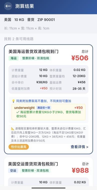 多线路价格测算与费用明细
